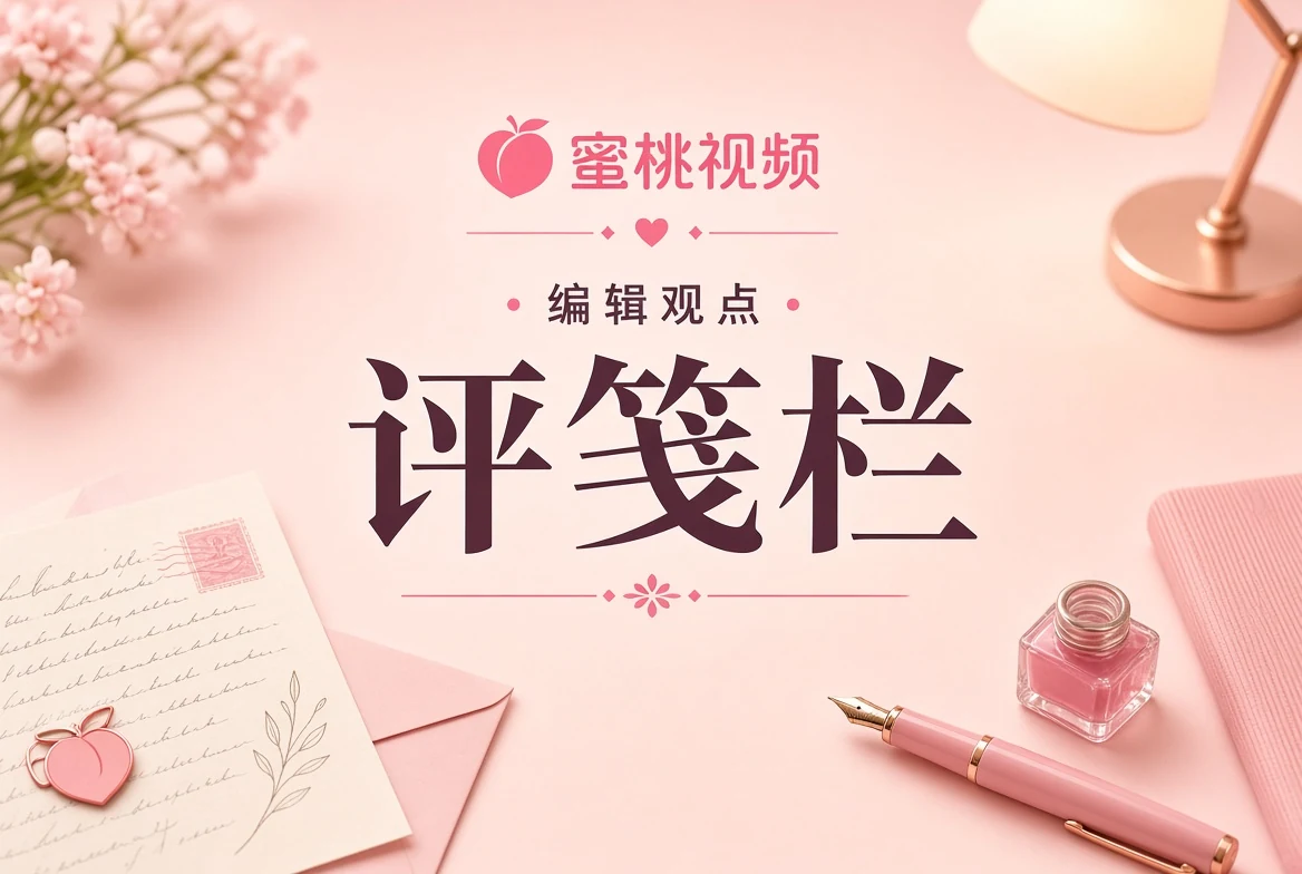 评笺编辑观察