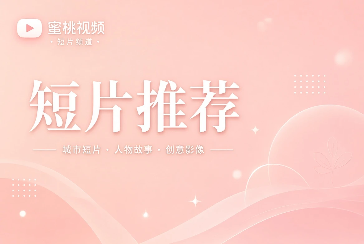短笺影像精选